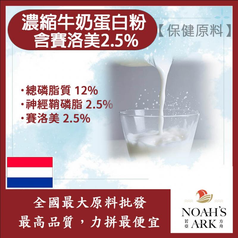 若亞方舟 濃縮牛奶蛋白粉 含賽洛美2.5% 保健原料 食品原料 總磷脂質12% 神經鞘磷脂