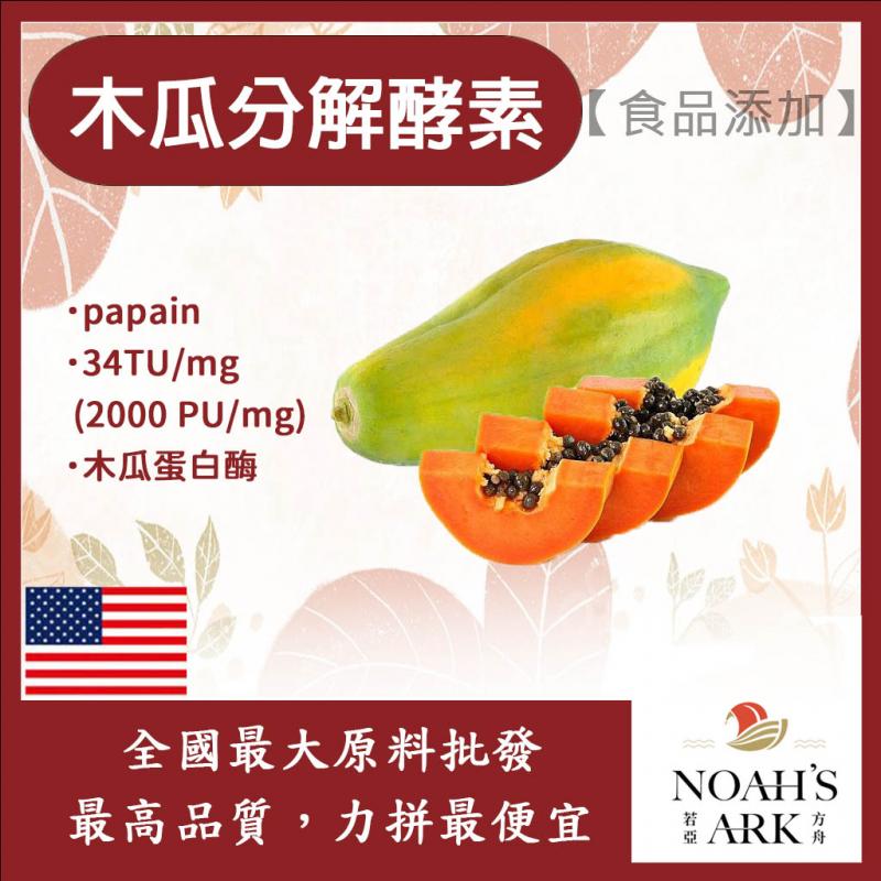若亞方舟 木瓜分解酵素 食品添加 調味粉 嫩精  papain 木瓜 分解 酵素