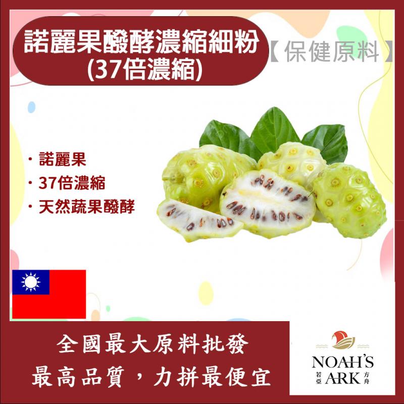若亞方舟 諾麗果醱酵濃縮細粉 37倍濃縮 保健原料 食品原料 諾麗果 發酵 濃縮