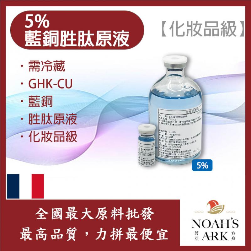 若亞方舟 5% 藍銅胜肽原液 化妝品級 需冷藏 GHK-CU 藍銅 胜肽 原液 修護 緊緻 撫紋 嫩白