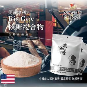 若亞方舟 美國專利®RiaGev核糖複合物 保健原料 健康食品 食品原料 RiaGev 含菸鹼醯胺