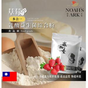若亞方舟 草莓乳酸益生菌綜合粉 保健原料 長效多合一 益菌粉 植物乳桿菌 乳酸 益生菌 酵素 維生素