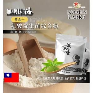 若亞方舟 無糖抹茶乳酸益生菌綜合粉 保健原料 長效多合一 益菌粉 植物乳桿菌 乳酸 益生菌 酵素 維生素