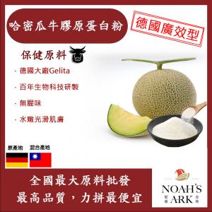 若亞方舟 哈密瓜牛膠原蛋白粉 保健原料 食品原料 健康食品 純天然 德國Gelita