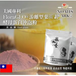 若亞方舟 美國專利FloraGLO®游離型葉黃素酵母蛋白沖泡粉 保健原料 食品原料 葉黃素 游離型 啤酒酵母 膠原蛋白