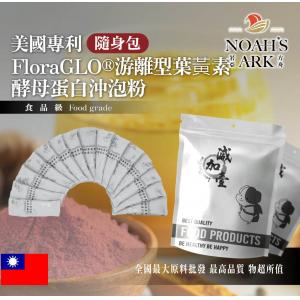 若亞方舟 美國專利FloraGLO®游離型葉黃素酵母蛋白沖泡粉 隨身包 1g 保健原料 葉黃素 游離型 啤酒酵母 膠原蛋白 沖泡粉