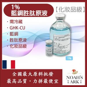 若亞方舟 1% 藍銅胜肽原液 化妝品級 需冷藏 GHK-CU 藍銅 胜肽 原液 修護 緊緻 撫紋