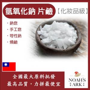 若亞方舟 台塑 氫氧化鈉 片鹼 化妝品級 鈉皂 手工皂 苛性鈉 燒鹼