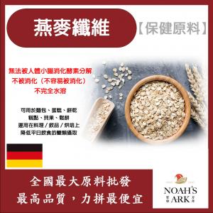 若亞方舟 燕麥纖維 德國 保健原料 食品原料 健康食品 膳食纖維 生酮飲食 燕麥麩皮 烘焙 燕麥纖維 鋁箔量產袋