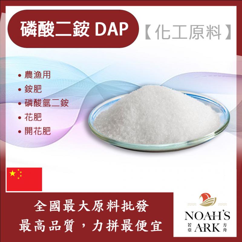 若亞方舟 磷酸二銨 DAP 化工原料 農漁用 銨肥 磷酸氫二銨 花肥 開花肥