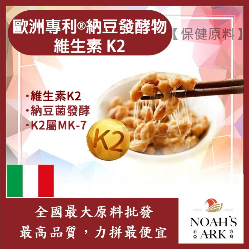 若亞方舟 歐洲專利®納豆發酵物 維生素 K2 保健原料 食品原料