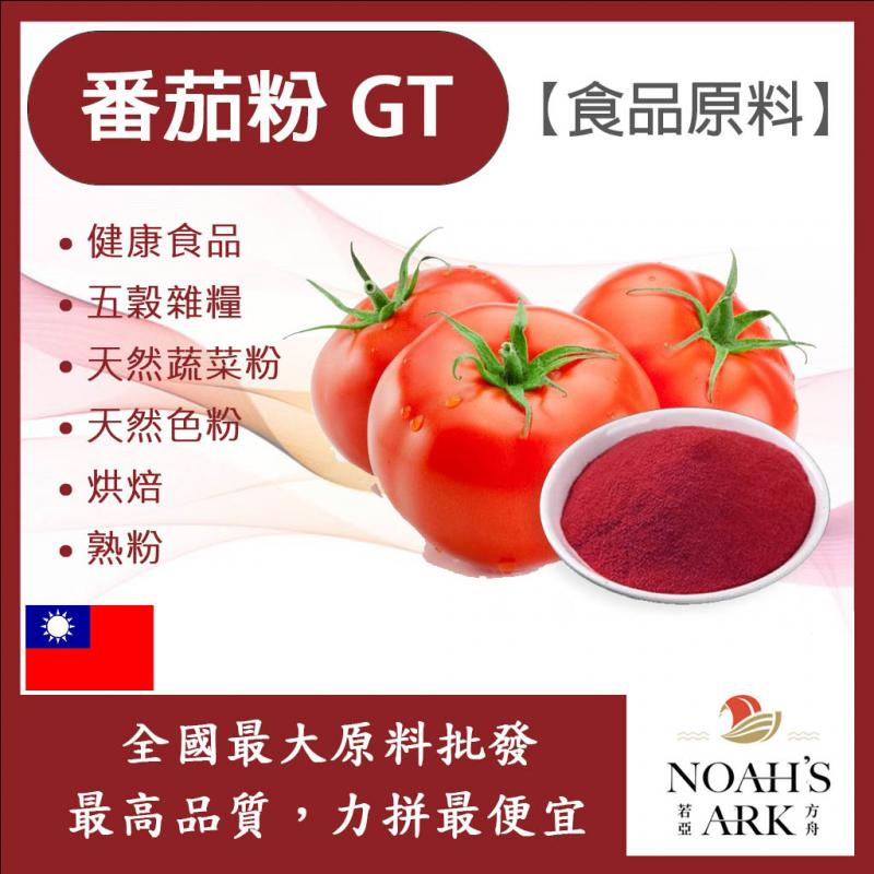 若亞方舟 番茄粉 GT 熟粉 台灣 食品原料 健康食品 五穀雜糧 天然蔬菜粉 天然色粉 烘焙 蕃茄