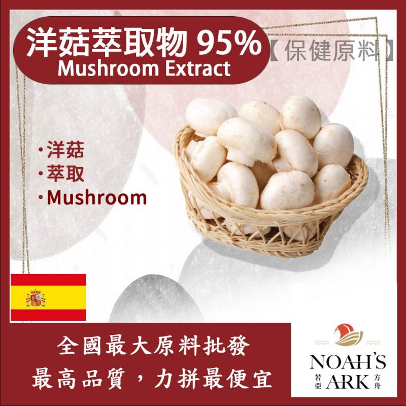 若亞方舟 洋菇萃取物 95% Mushroom Extract 保健原料 食品原料