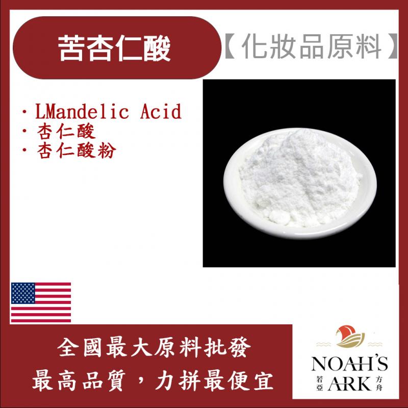 若亞方舟 苦杏仁酸 L-Mandelic Acid 杏仁酸 杏仁酸粉 醫美級原料