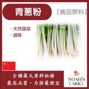 若亞方舟 青蔥粉 生粉 食品原料 天然蔬菜粉 調味粉 香料 食品級