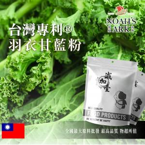 若亞方舟 台灣專利®羽衣甘藍粉 保健原料 食品原料 甘藍 海甘藍 甘藍科 蔬菜 健康飲食