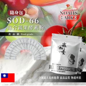 若亞方舟 SOD-66 綜合蔬果酵素粉 隨身包 3g 保健食品 綜合蔬果 蔬果 酵素