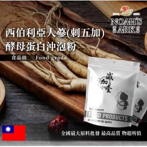 若亞方舟 西伯利亞人蔘(刺五加)酵母蛋白沖泡粉 刺五加 保健原料 食品原料 老虎蔘 人蔘代用品 啤酒酵母 膠原蛋白 沖泡粉