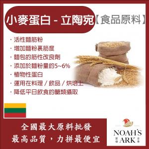 若亞方舟 小麥蛋白粉-立陶宛 食品原料 五穀雜糧 烘焙 麵粉增強劑 非基改 筋性改良劑 活性麵筋粉