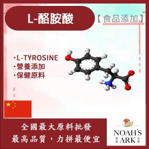 若亞方舟 L-酪胺酸 保健原料 食品添加 Tyrosine 胺基酸 4-羥基苯丙胺酸