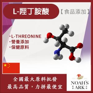 若亞方舟 L-羥丁胺酸 保健原料 食品添加 蘇胺酸 酥胺酸 胺基酸 必需胺基酸