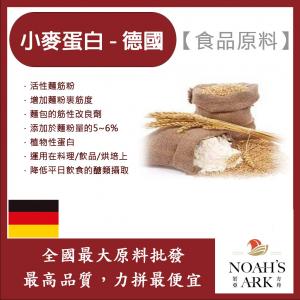 若亞方舟 小麥蛋白粉-德國 食品原料 五穀雜糧 烘焙 麵粉增強劑 非基改 筋性改良劑 活性麵筋粉