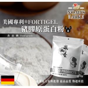 若亞方舟 美國專利®FORTIGEL豬膠原蛋白粉 保健原料 食品原料 健康食品 豬膠原蛋白