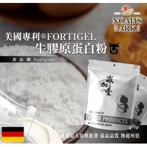 若亞方舟 美國專利®FORTIGEL牛膠原蛋白粉 保健原料 食品原料 健康食品 牛膠原蛋白