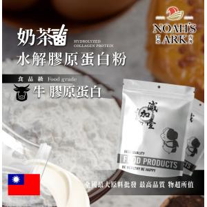 若亞方舟 奶茶牛膠原蛋白粉 保健原料 食品原料 健康食品 純天然 德國Gelita 奶茶 食品級