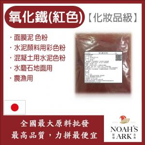 若亞方舟 氧化鐵 紅色 化妝品級 面膜泥 色粉 混凝土用水泥色粉 水泥顏料用彩色粉 水磨石地面用