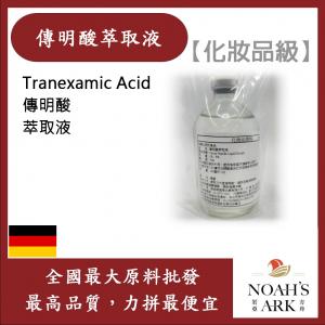 若亞方舟 傳明酸萃取液 需冷藏 Tranexamic Acid 傳明酸 萃取液 化妝品級