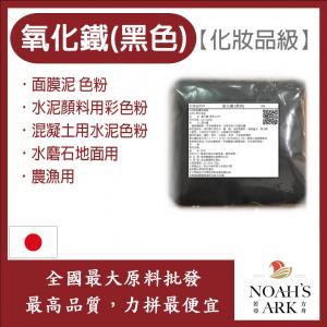 若亞方舟 氧化鐵 黑色 化妝品級 面膜泥 色粉 混凝土用水泥色粉 水泥顏料用彩色粉 水磨石地面用