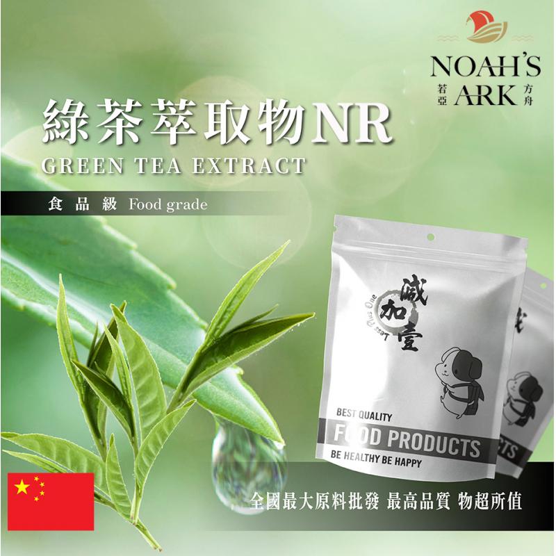 若亞方舟 綠茶萃取物NR 保健原料 食品原料 天然綠茶萃取