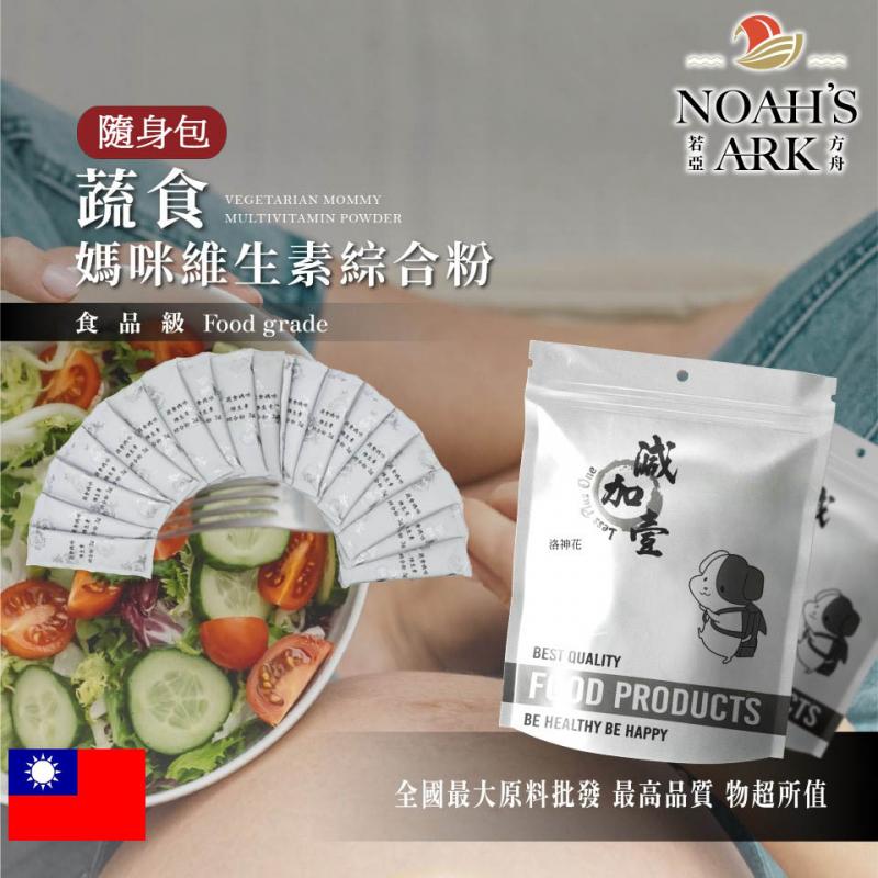 若亞方舟 蔬食媽咪維生素綜合粉 隨身包 3g 保健原料 食品原料 葉酸 肌醇 膳食纖維 綜合粉 蔬食