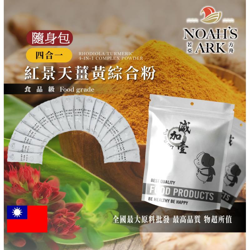 若亞方舟 紅景天薑黃 4合1 護腦綜合粉 隨身包 3g 保健原料 食品原料 護腦保健 紅景天 薑黃 卵磷脂 管花肉蓯蓉 萃取物 綜合粉