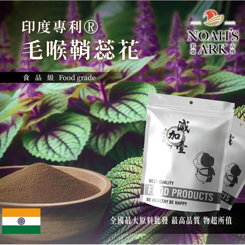 若亞方舟 印度專利®毛喉鞘蕊花 毛喉素 10% 保健原料 食品原料 專利 毛喉鞘蕊花