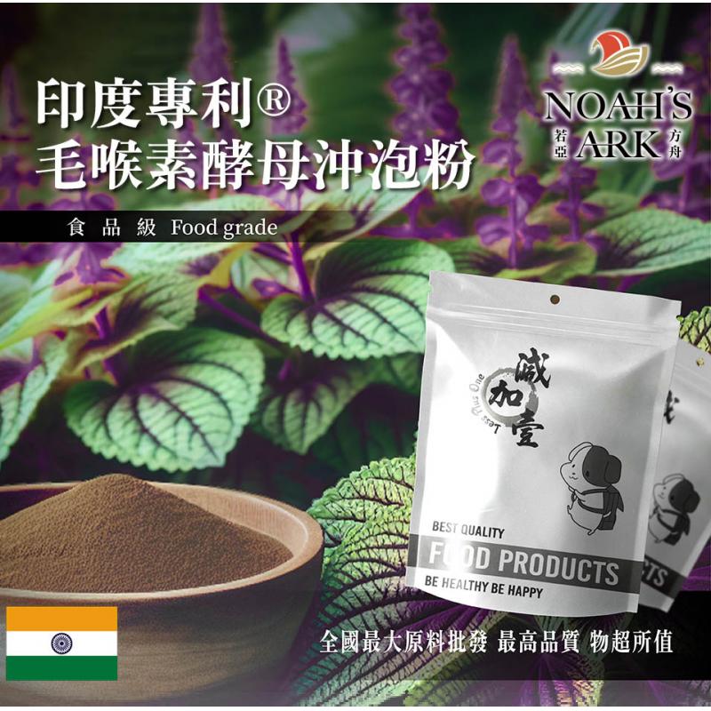 若亞方舟 印度專利®毛喉素酵母沖泡粉 保健原料 食品原料 專利 毛喉鞘蕊花 酵母 沖泡粉