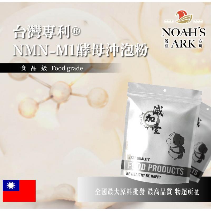 若亞方舟 台灣專利®NMN-M1酵母沖泡粉 保健原料 食品原料 β-菸醯胺單核苷酸 啤酒酵母 沖泡粉