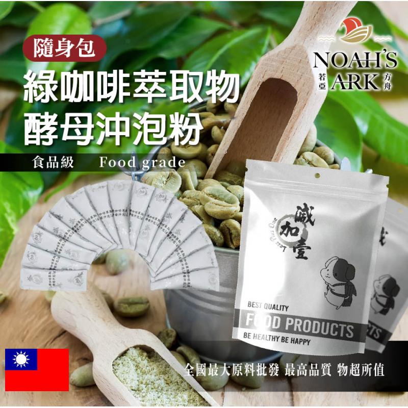 若亞方舟 綠咖啡萃取物酵母蛋白沖泡粉 隨身包 1g 保健原料 綠咖啡 萃取物 綠原酸 啤酒酵母 沖泡粉