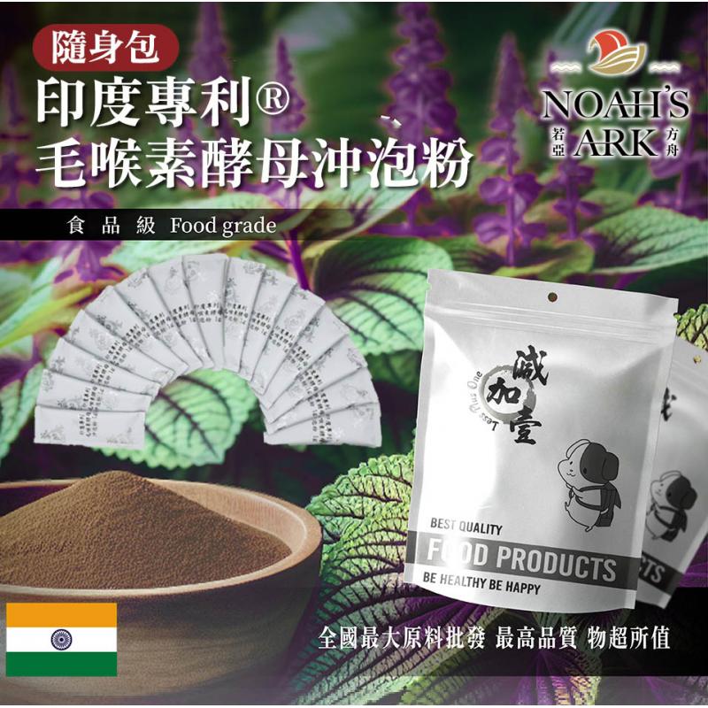 若亞方舟 印度專利®毛喉素酵母蛋白沖泡粉 隨身包 1g 保健原料 食品原料 專利 毛喉鞘蕊花 酵母 沖泡粉