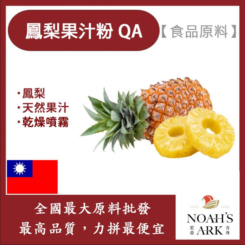 若亞方舟 鳳梨果汁粉 QA 食品原料 天然果汁粉 乾燥噴霧 果汁粉 食品級