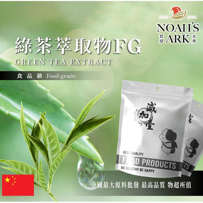 若亞方舟 綠茶萃取物FG 保健原料 食品原料 天然綠茶萃取