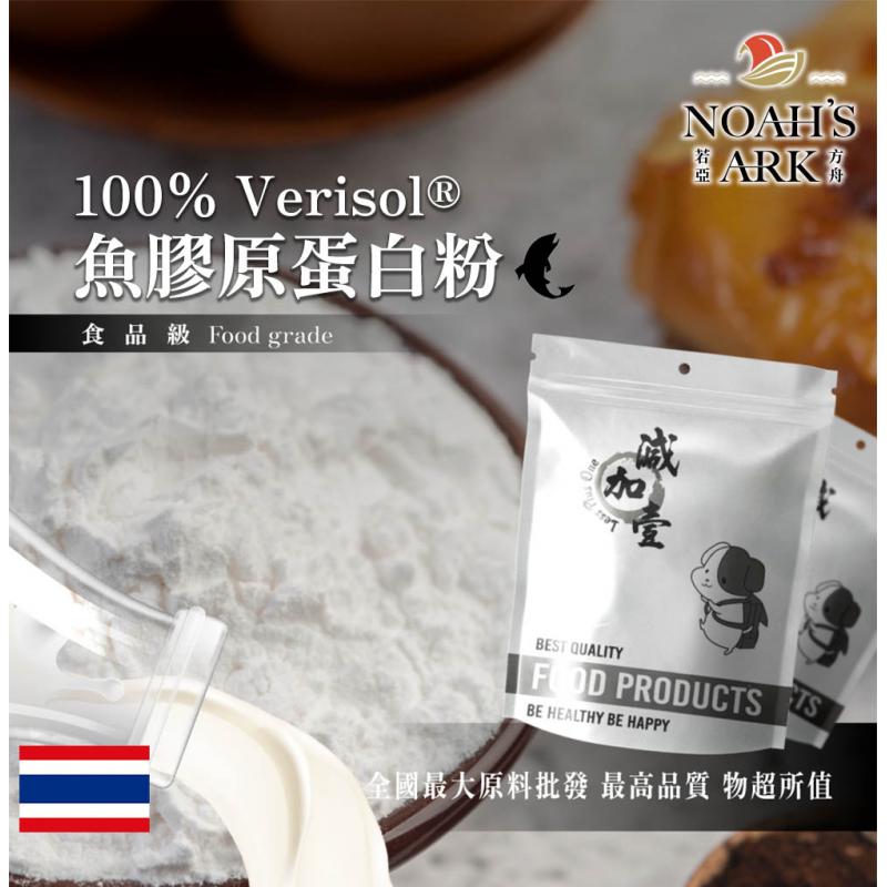 若亞方舟 100% Verisol®魚膠原蛋白粉 保健原料 食品原料 健康食品 魚膠原蛋白