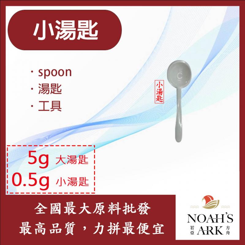 若亞方舟 小湯匙 0.5g 湯匙 工具