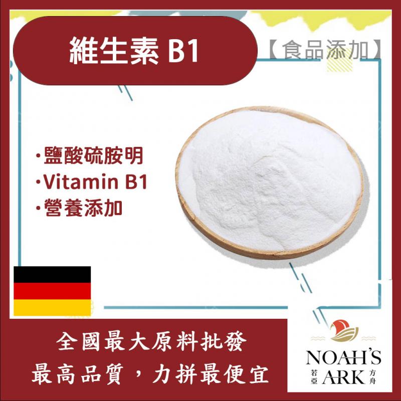 若亞方舟 維生素B1 食品添加 鹽酸硫胺明 Vitamin B1 維生素B