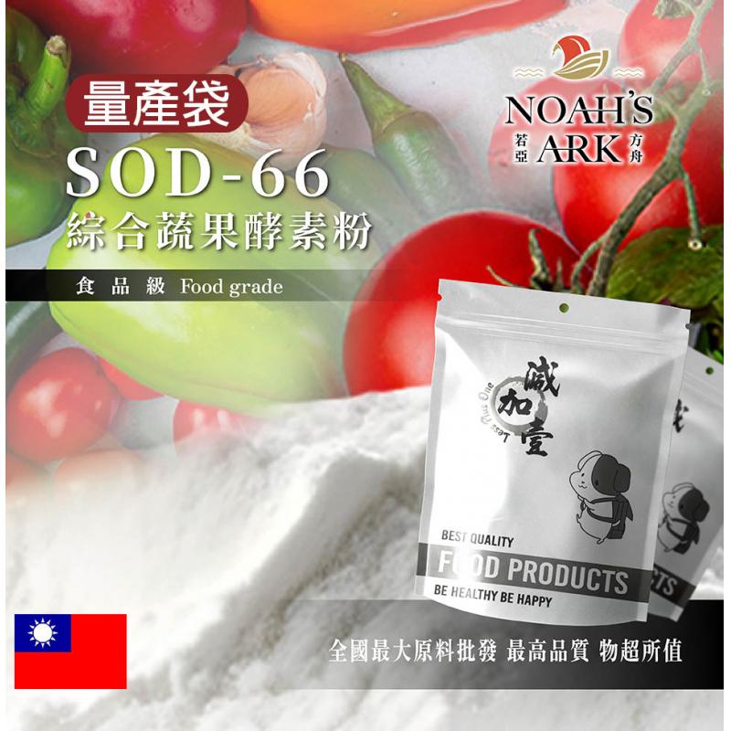 若亞方舟 SOD-66 綜合蔬果酵素粉 鋁箔量產袋 保健原料 食品原料 綜合蔬果 蔬果 酵素