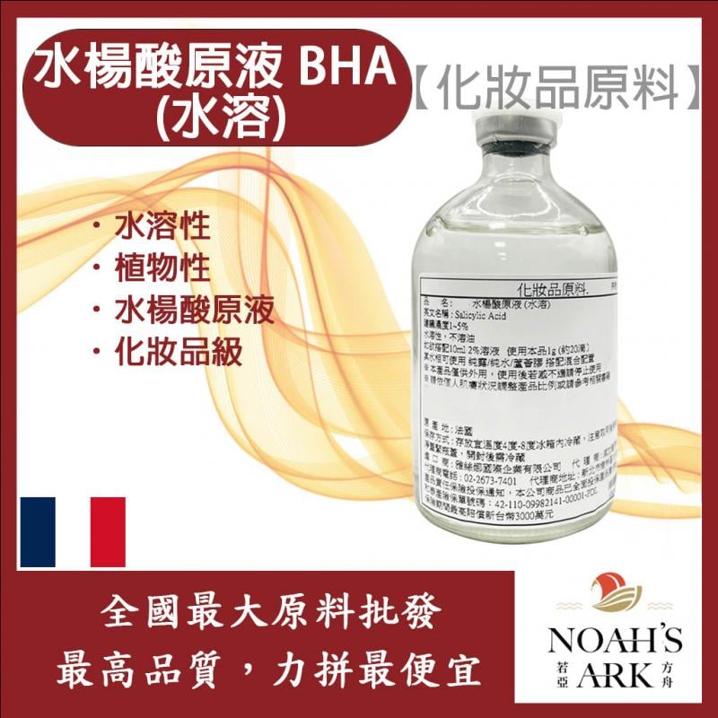 若亞方舟 水楊酸原液 BHA (水溶) 植物性水楊酸原液 化妝品級