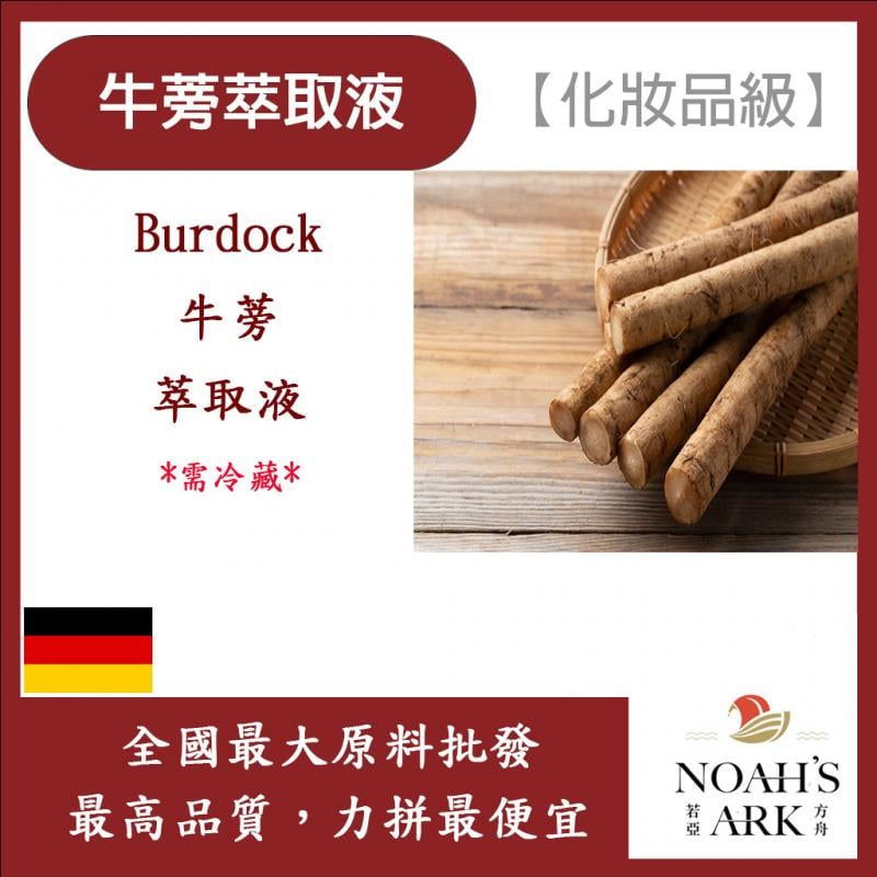 若亞方舟 牛蒡萃取液 需冷藏 Burdock 牛蒡 萃取液 化妝品級