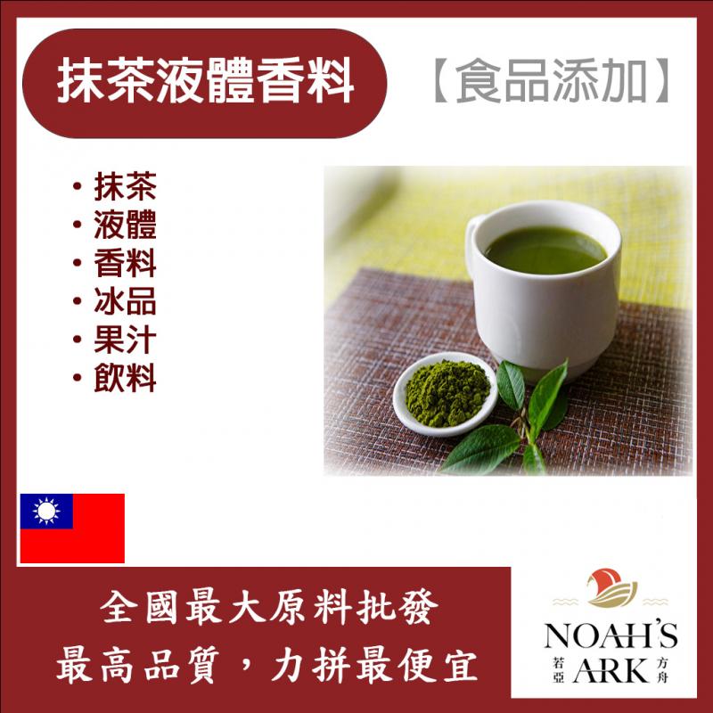 若亞方舟 台灣塩野 抹茶液體香料 T10174S 食品添加 抹茶 液體 香料 冰品 果汁 飲料