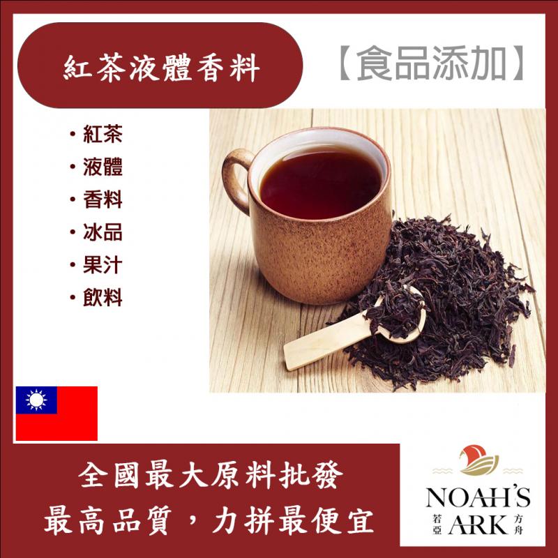 若亞方舟 台灣塩野 紅茶液體香料 SW-7734 食品添加 紅茶 液體 香料 冰品 果汁 飲料